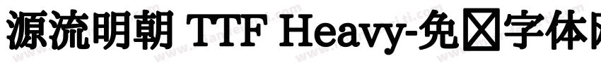 源流明朝 TTF Heavy字体转换